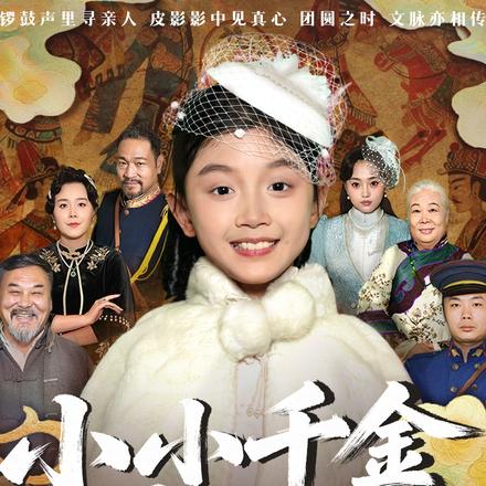 小小千金会皮影