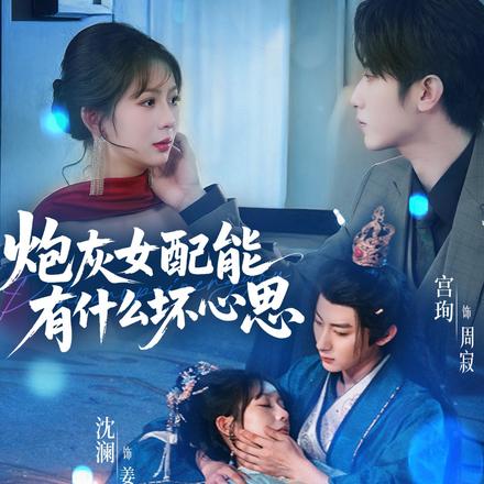 炮灰女配能有什么坏心思