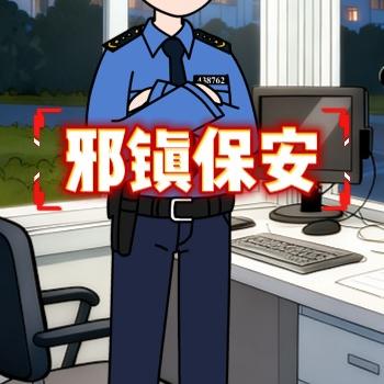 邪镇保安封面图