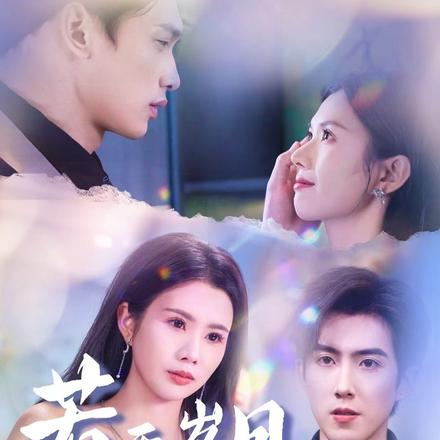 若无岁月可回头