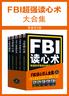 FBI超强读心术大合集（套装共5册）