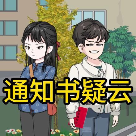 通知书疑云封面图