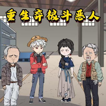 重生弃粮斗恶人