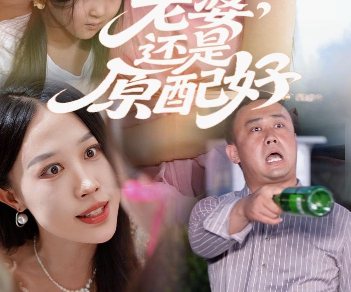 老婆还是原配好封面图