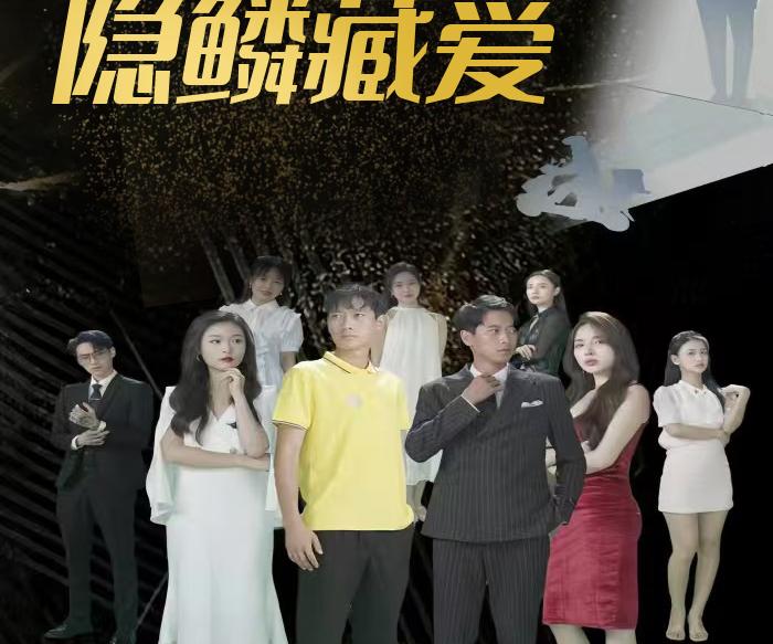 隐鳞藏爱