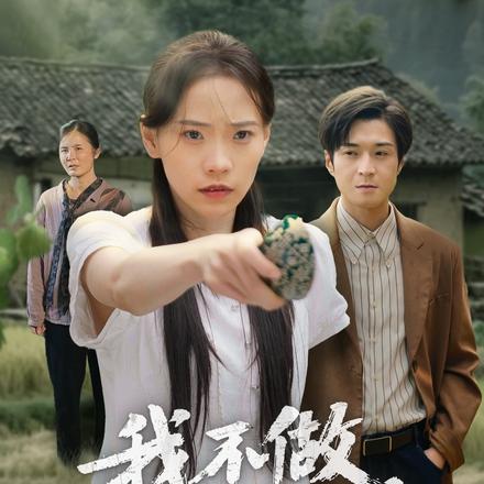 我不做大山的新娘