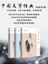 中国文学经典（套装全3卷 古代诗词卷、古代小说戏曲卷、古代散文卷）
