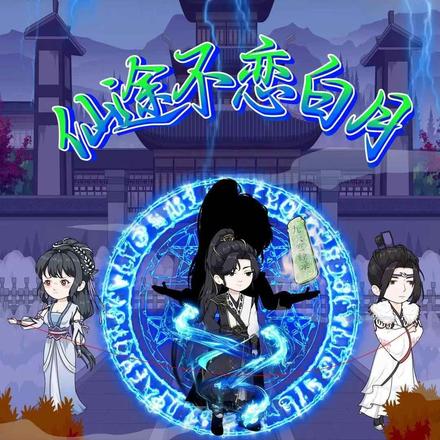 仙途不恋白月