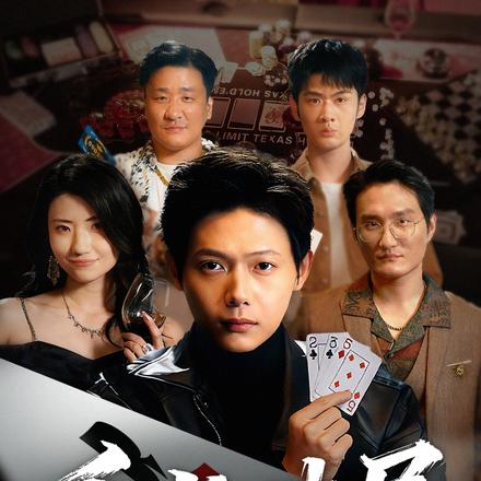 千术破局，我救赎全家