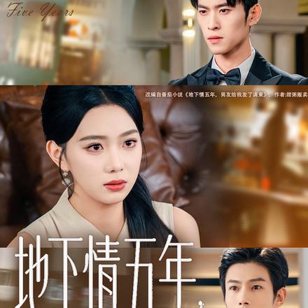 地下情五年，男友给我发来请柬