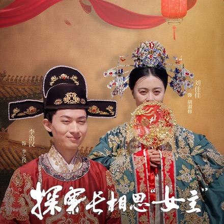 探案长相思“女主”