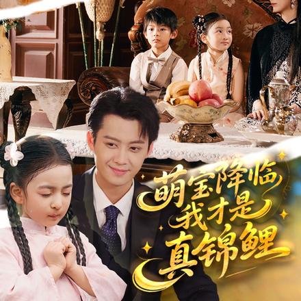 萌宝降临，我才是真锦鲤