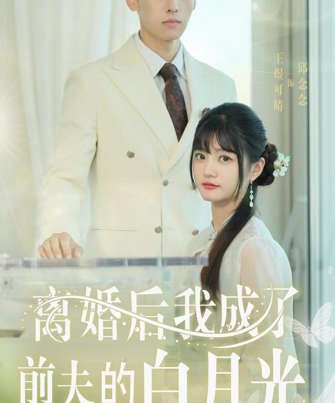 离婚后我成了前夫的白月光