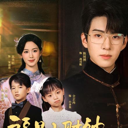 福星小财神是我亲闺女