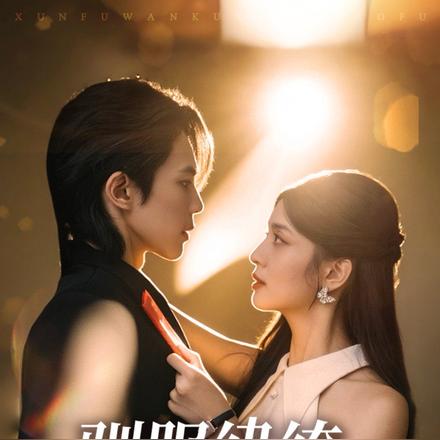 驯服纨绔小娇夫