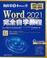 Word 2021完全自学教程