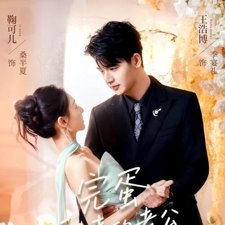 完蛋租来的老公入戏太深封面图