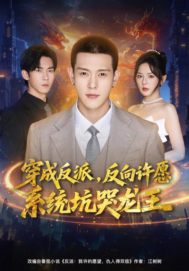 穿成反派反向许愿系统坑哭龙王封面图
