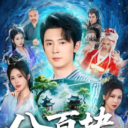 八百块，买了个修真界