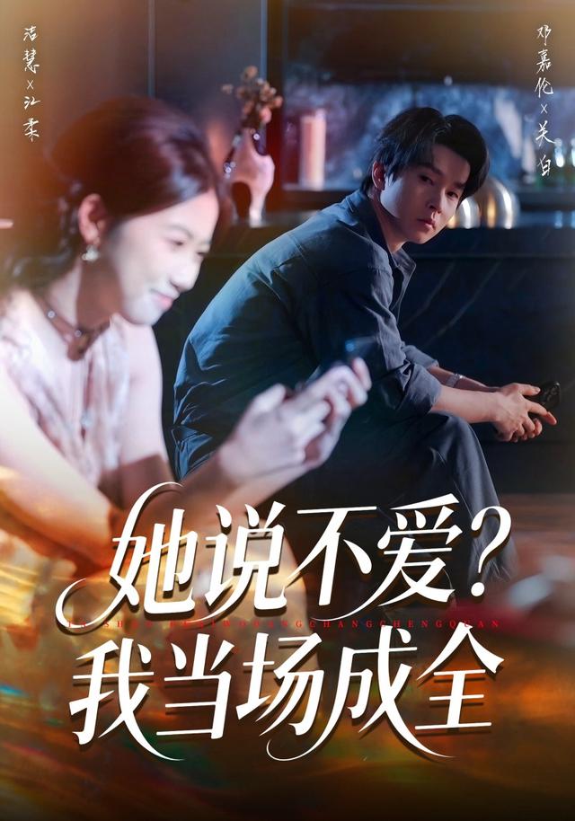 她说不爱？我当场成全封面图