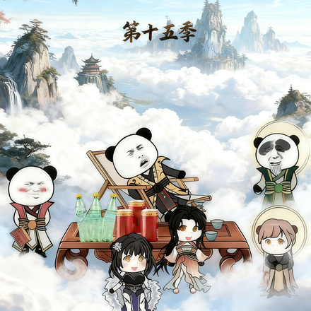 草堂陆长生第十五季