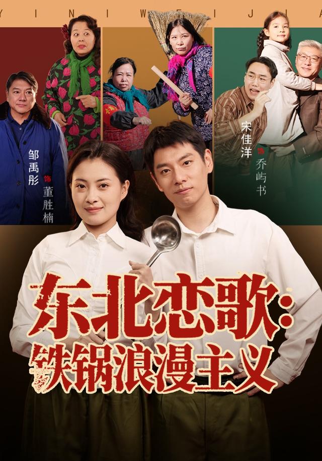 东北恋歌：铁锅浪漫主义封面图