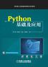 Python基础及应用