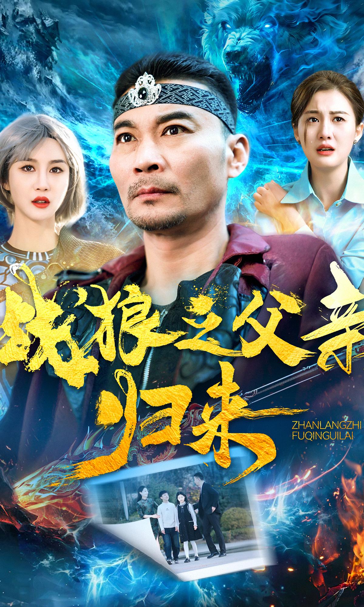 战狼之父亲归来