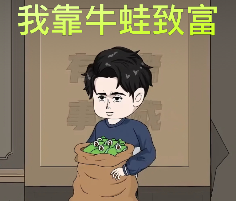 全村啃树皮，我靠牛蛙致富