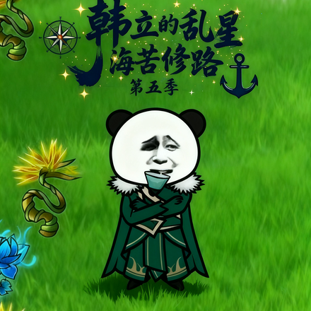 韩立的乱星海苦修路第五季