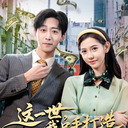 这一世，我只手打造商业帝国