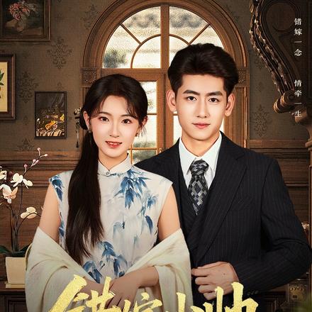 错嫁少帅宠上瘾