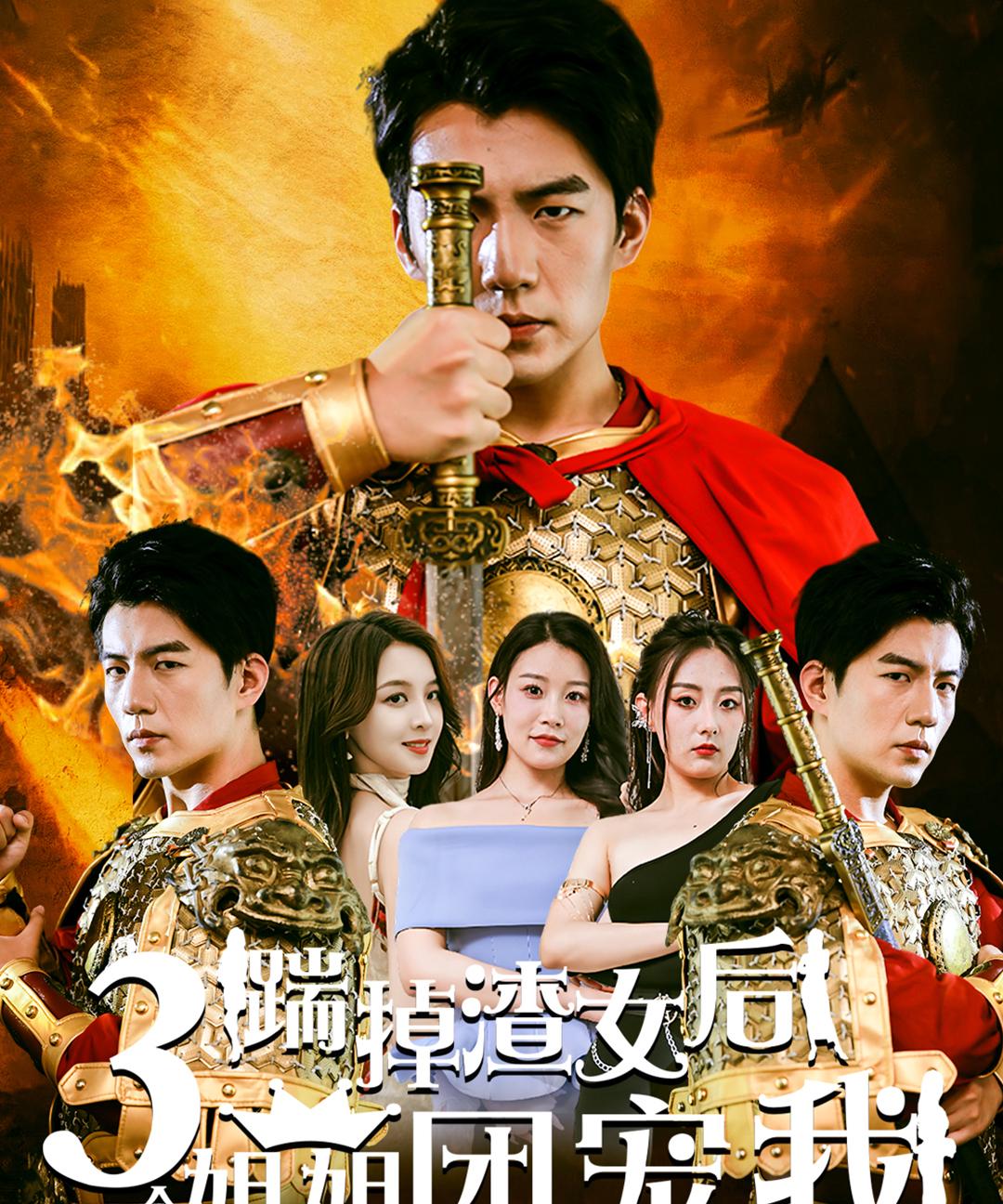 踹掉渣女后三个姐姐团宠我