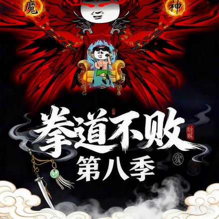 拳道不败第八季