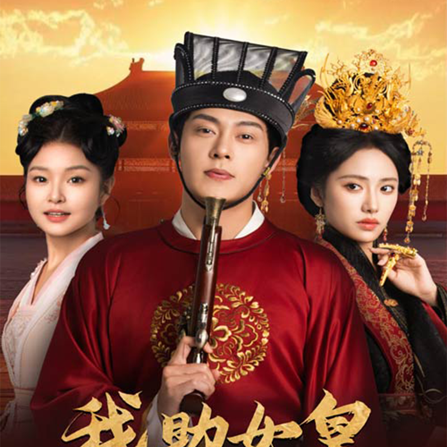 我助女皇稳江山