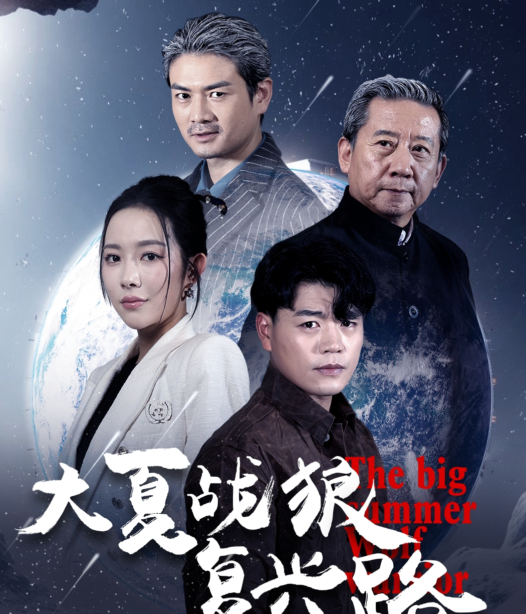 大夏战狼复兴路封面图