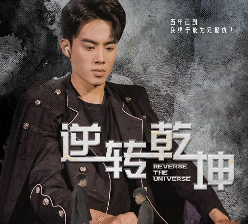 逆转乾坤