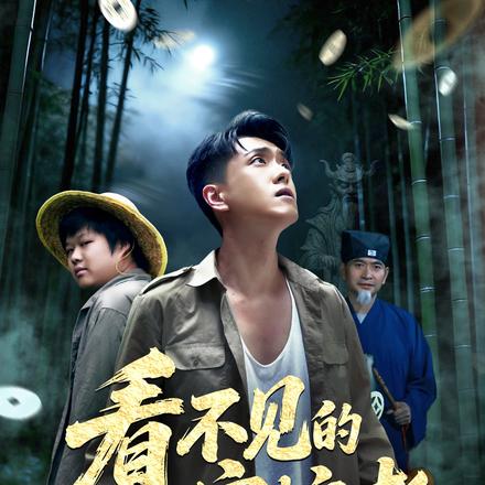 看不见的守护者