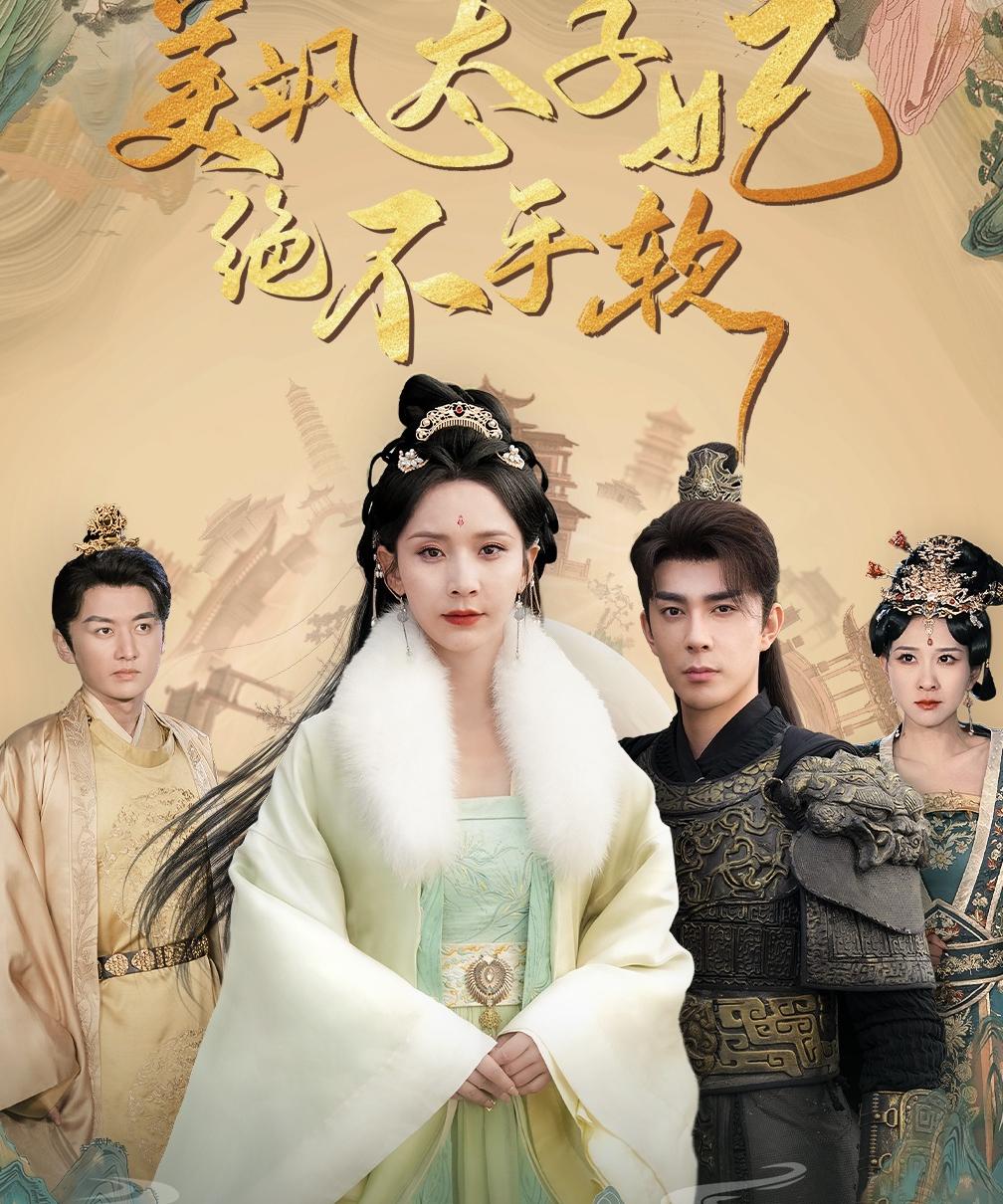 美飒太子妃绝不手软