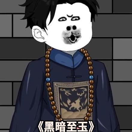 黑暗至玉封面图