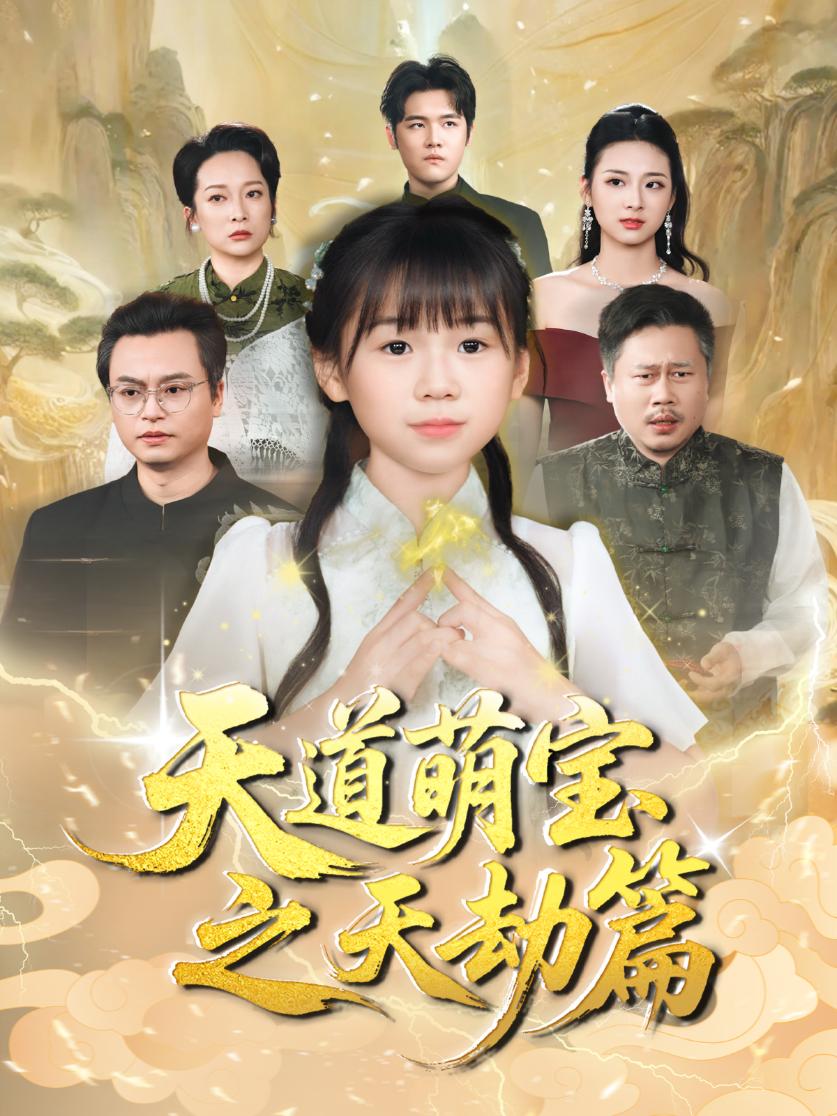 天道萌宝之天劫篇封面图