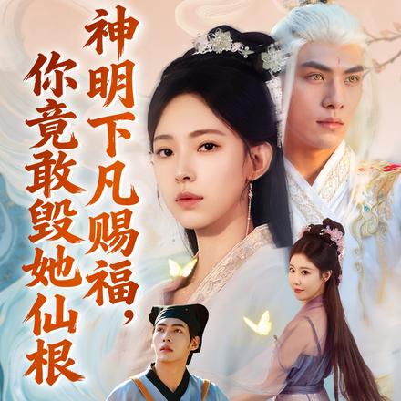 神明下凡赐福，你竟敢毁她仙根