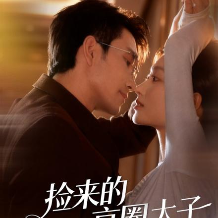 捡来的京圈太子每天要贴贴