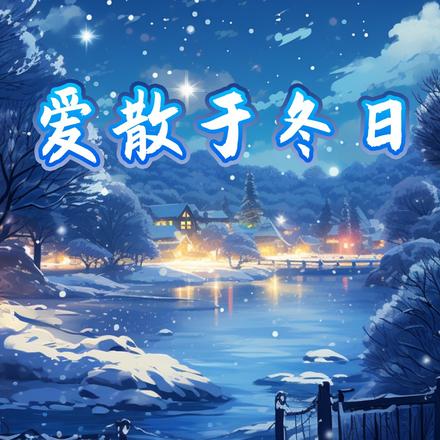 爱散于冬日