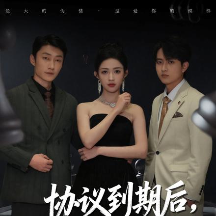 协议到期后，夫人她马甲掉了