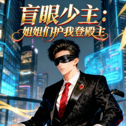 盲眼少主：姐姐们护我登殿主