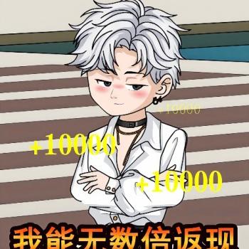 我能无数倍返现