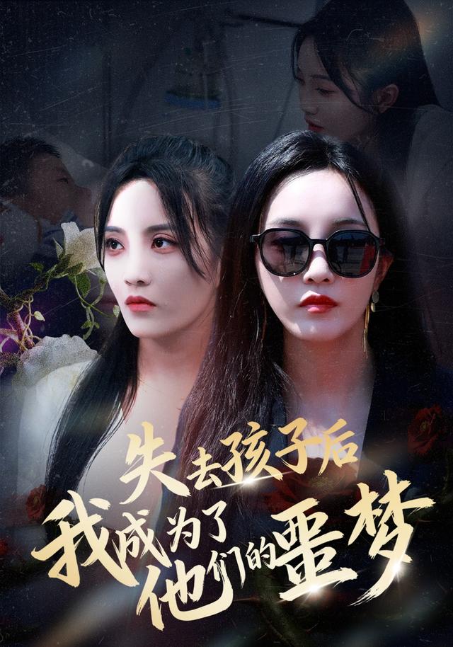 失去孩子后我成为了他们的噩梦封面图