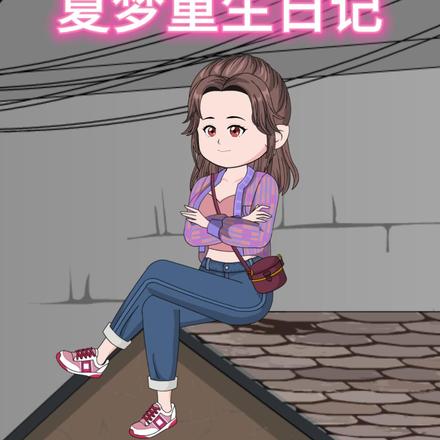 夏梦重生日记