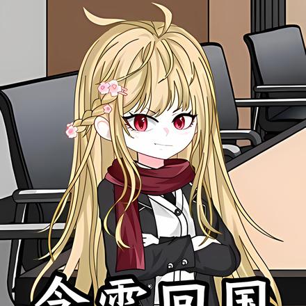 念雪回国封面图